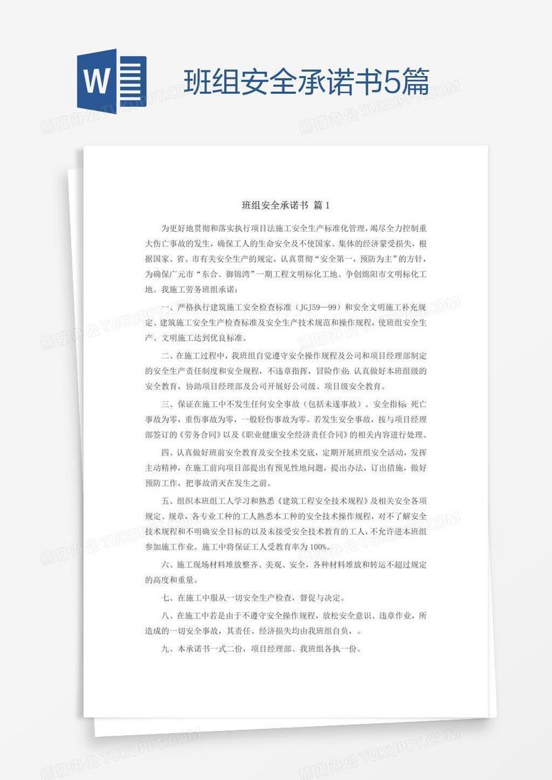 班组安全承诺书5篇