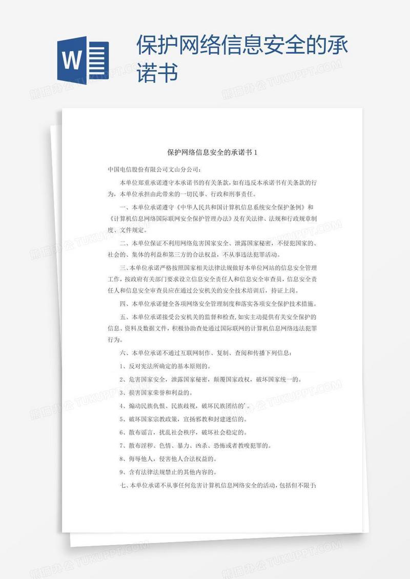 保护网络信息安全的承诺书