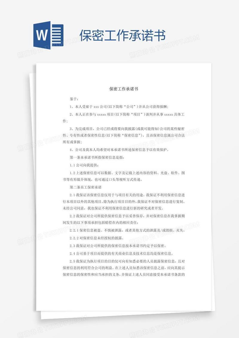 保密工作承诺书