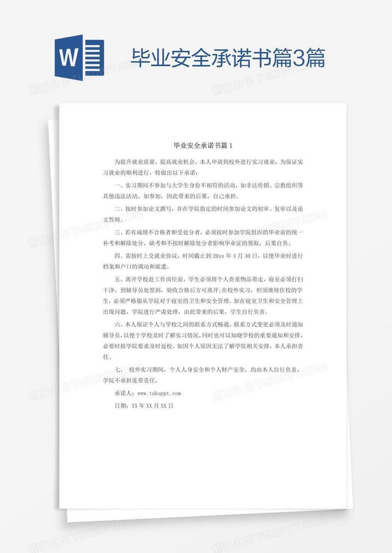 毕业安全承诺书篇3篇