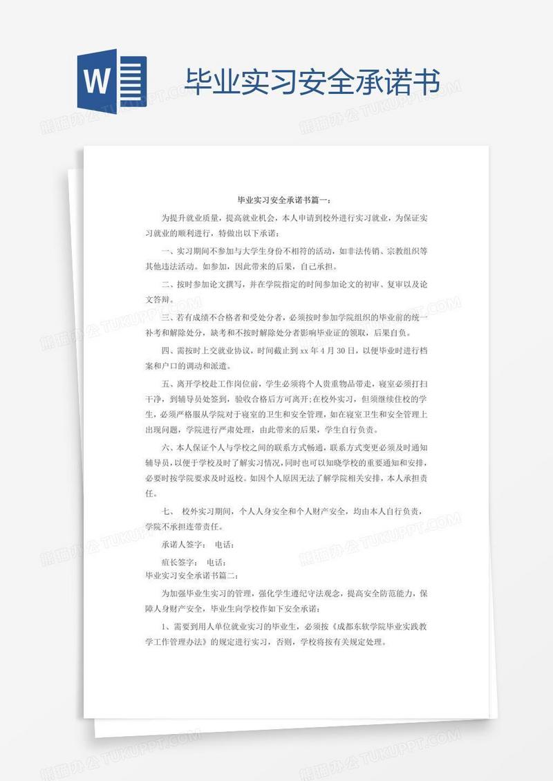毕业实习安全承诺书