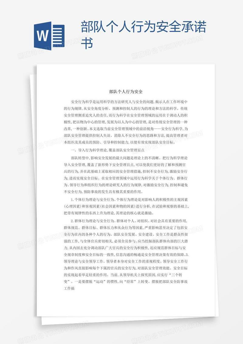 部队个人行为安全承诺书