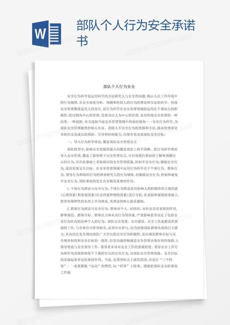 部队个人行为安全承诺书