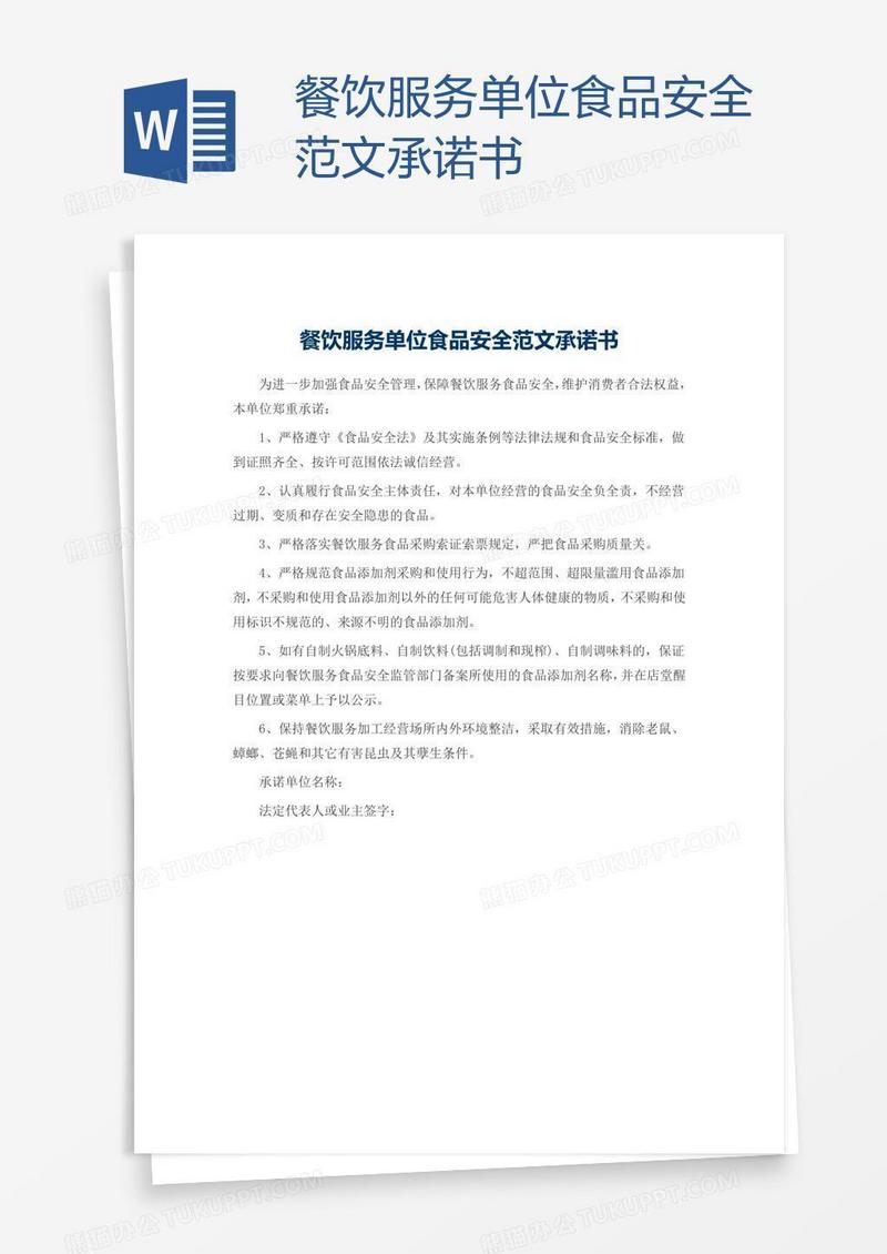 餐饮服务单位食品安全范文承诺书