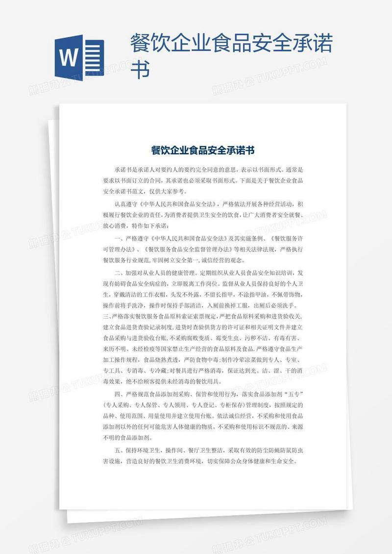 餐饮企业食品安全承诺书