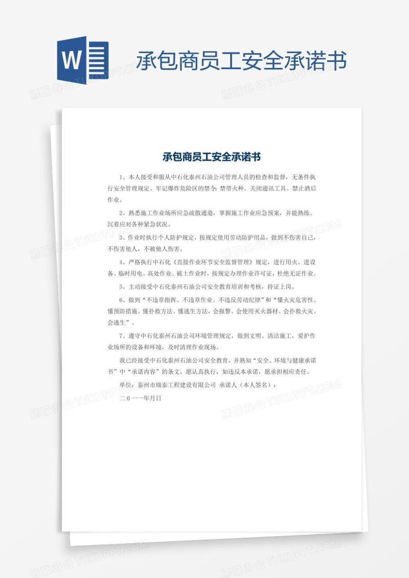 承包商员工安全承诺书