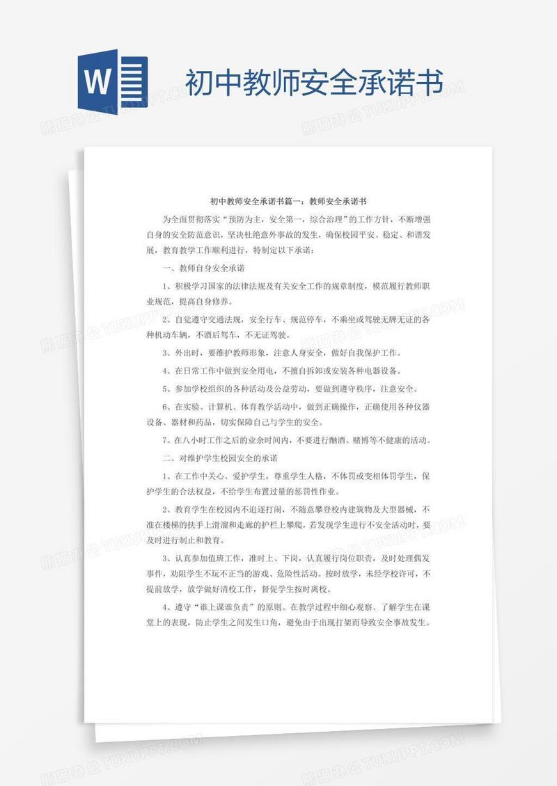 初中教师安全承诺书
