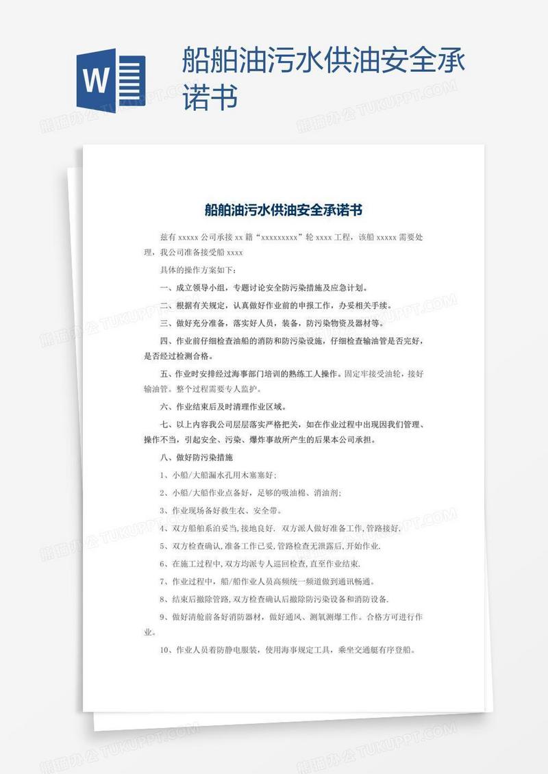 船舶油污水供油安全承诺书