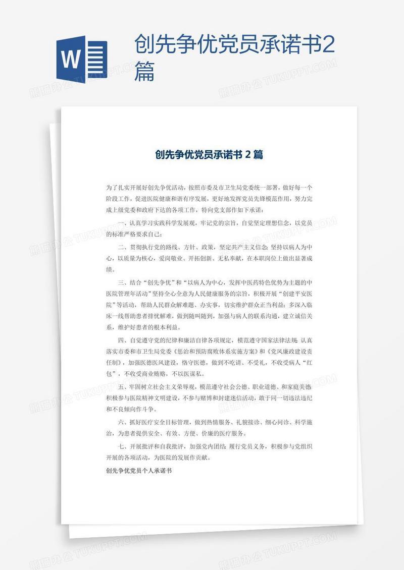 创先争优党员承诺书2篇