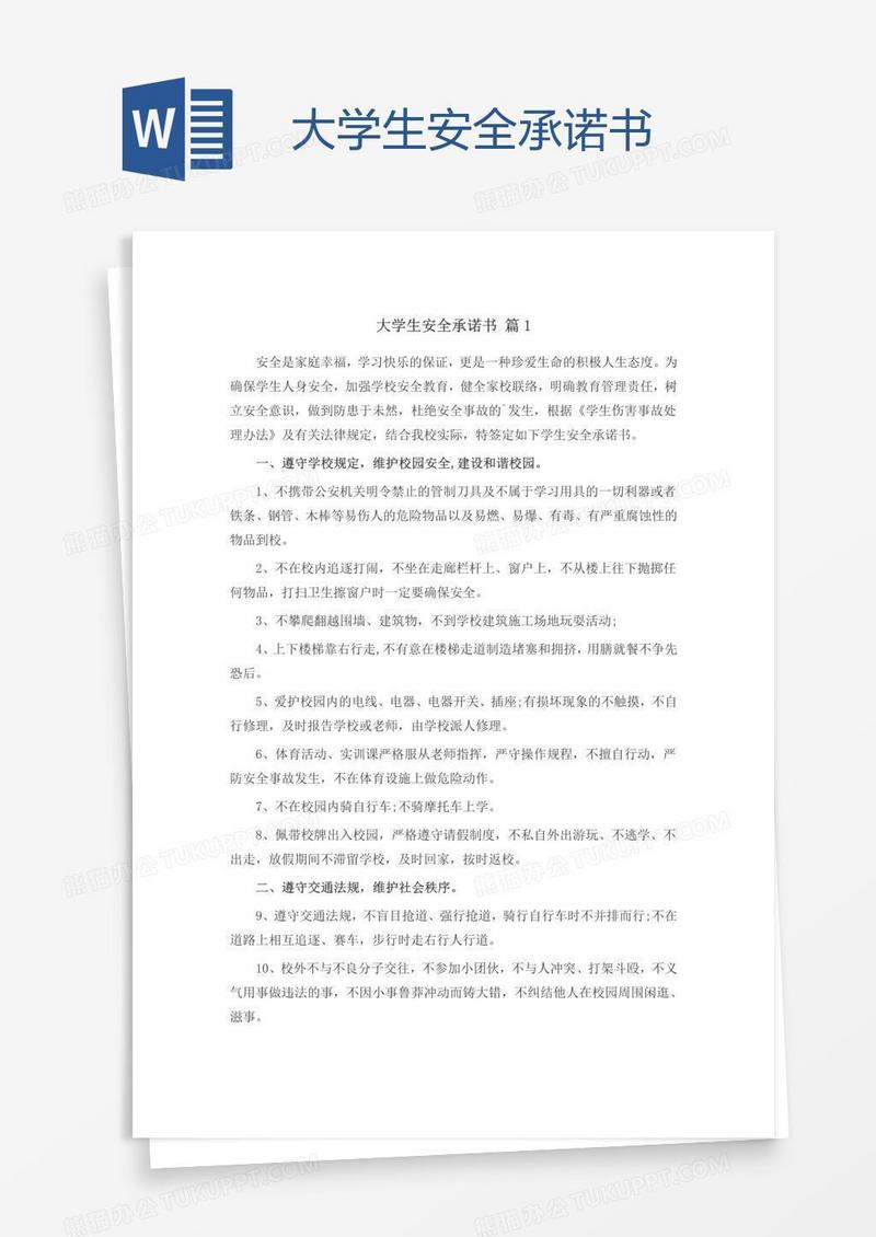 大学生安全承诺书