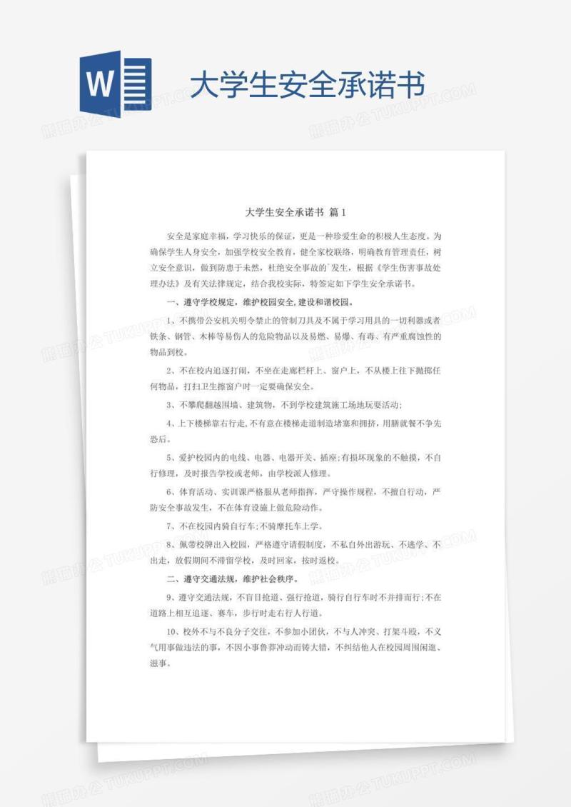 大学生安全承诺书