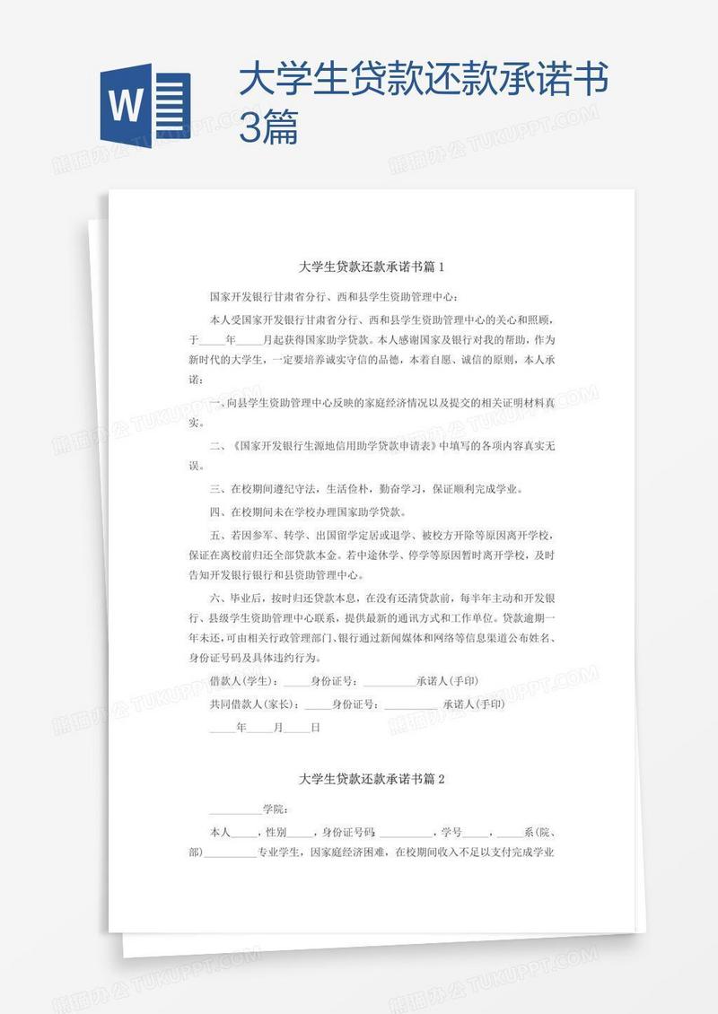大学生贷款还款承诺书3篇