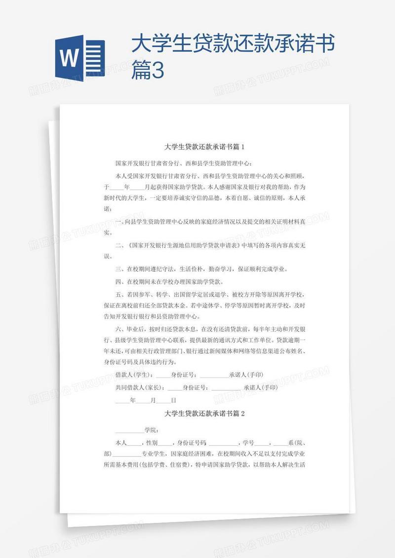 大学生贷款还款承诺书篇3