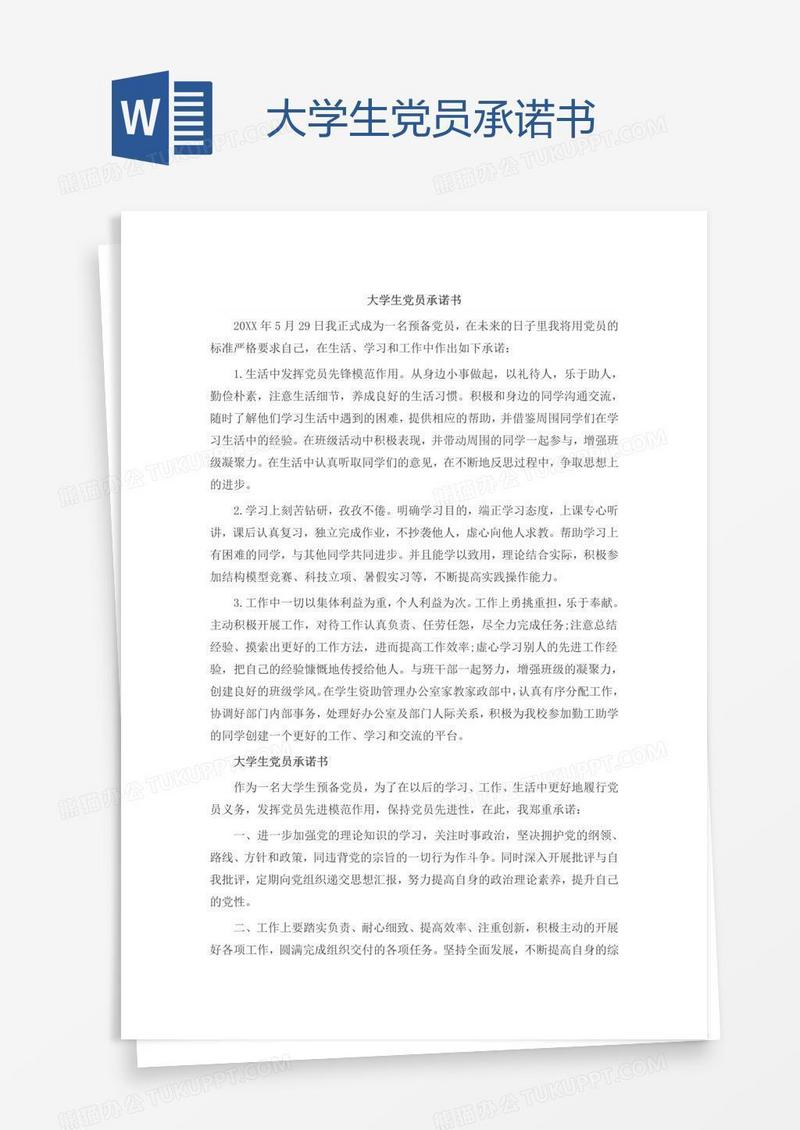 大学生党员承诺书