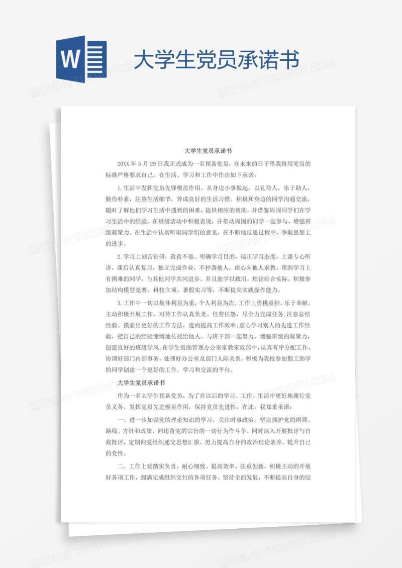 大学生党员承诺书