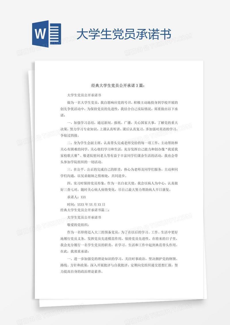大学生党员承诺书