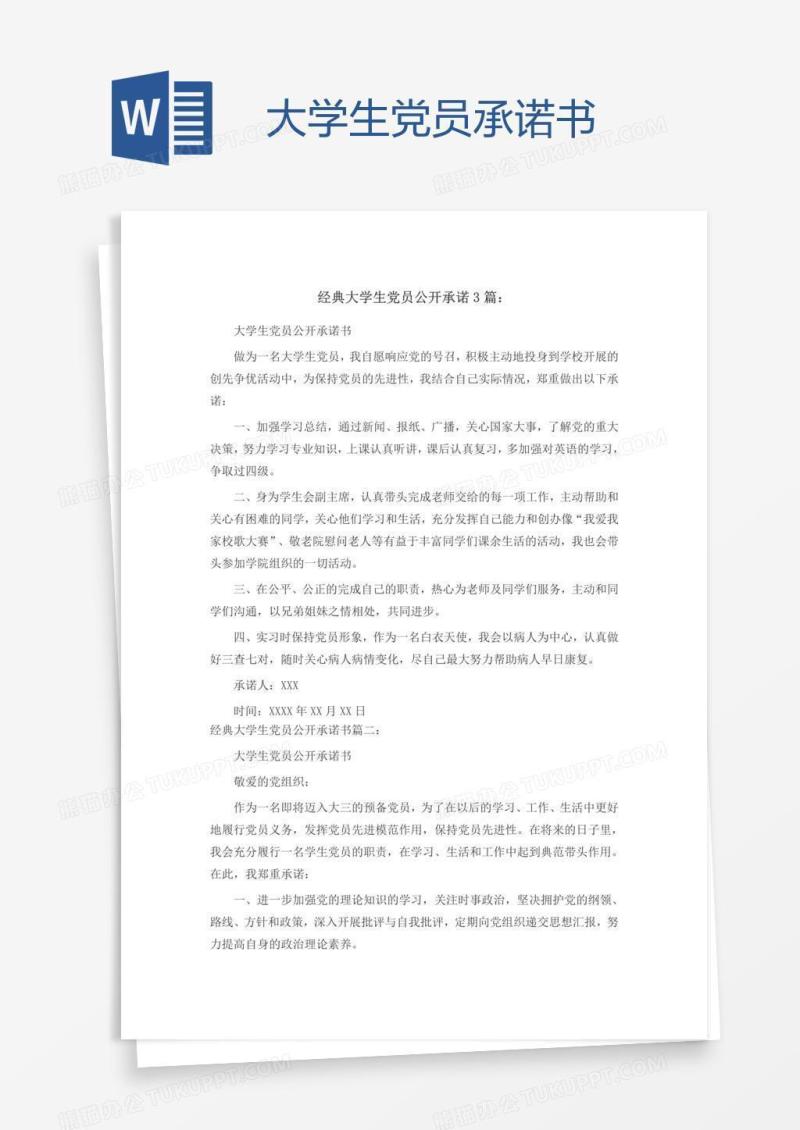 大学生党员承诺书