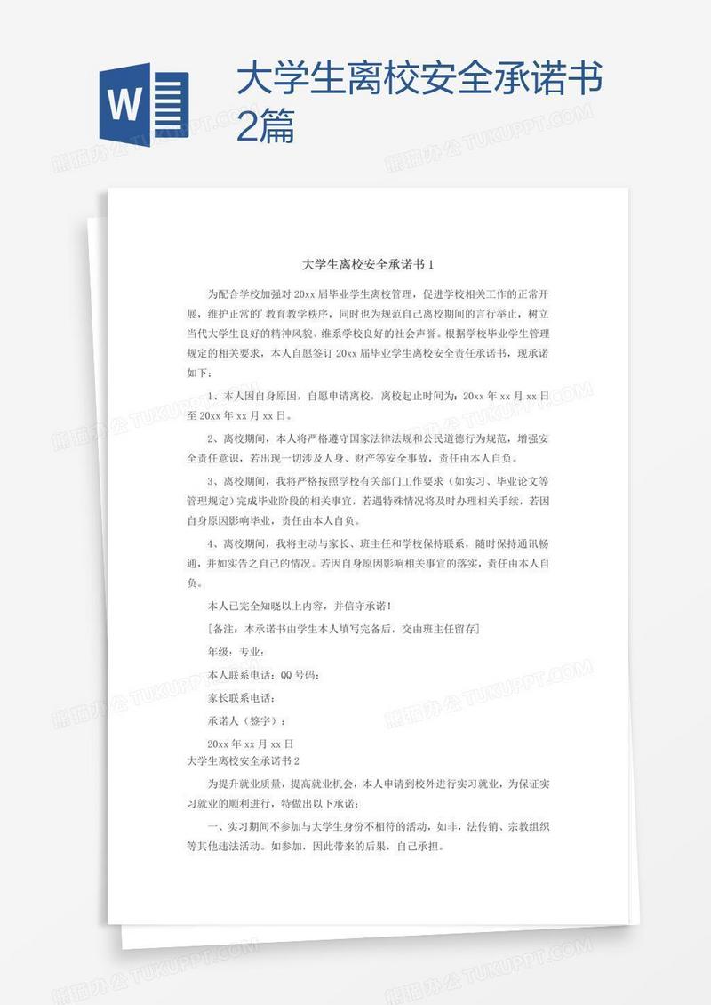 大学生离校安全承诺书2篇