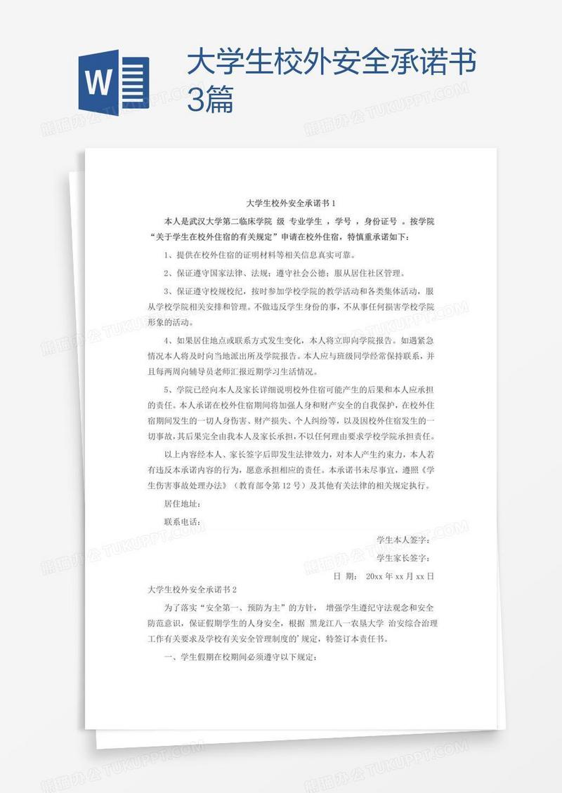 大学生校外安全承诺书3篇