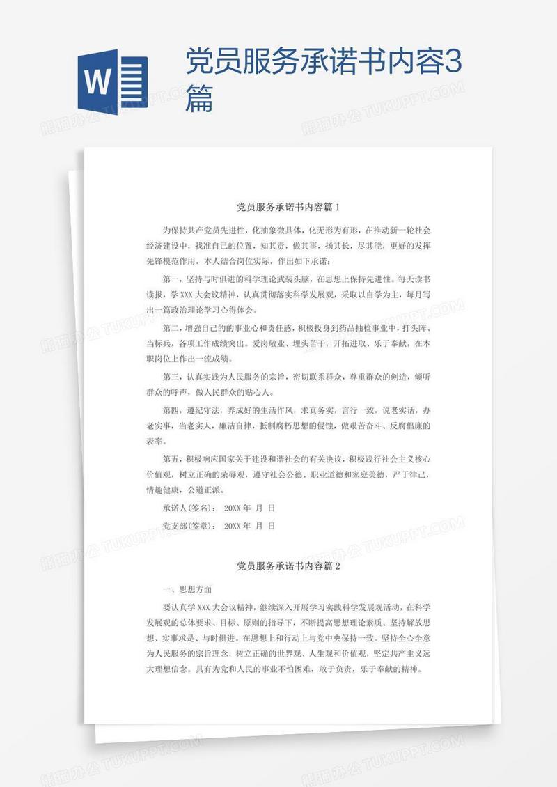 党员服务承诺书内容3篇