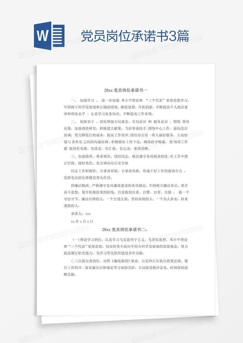党员岗位承诺书3篇