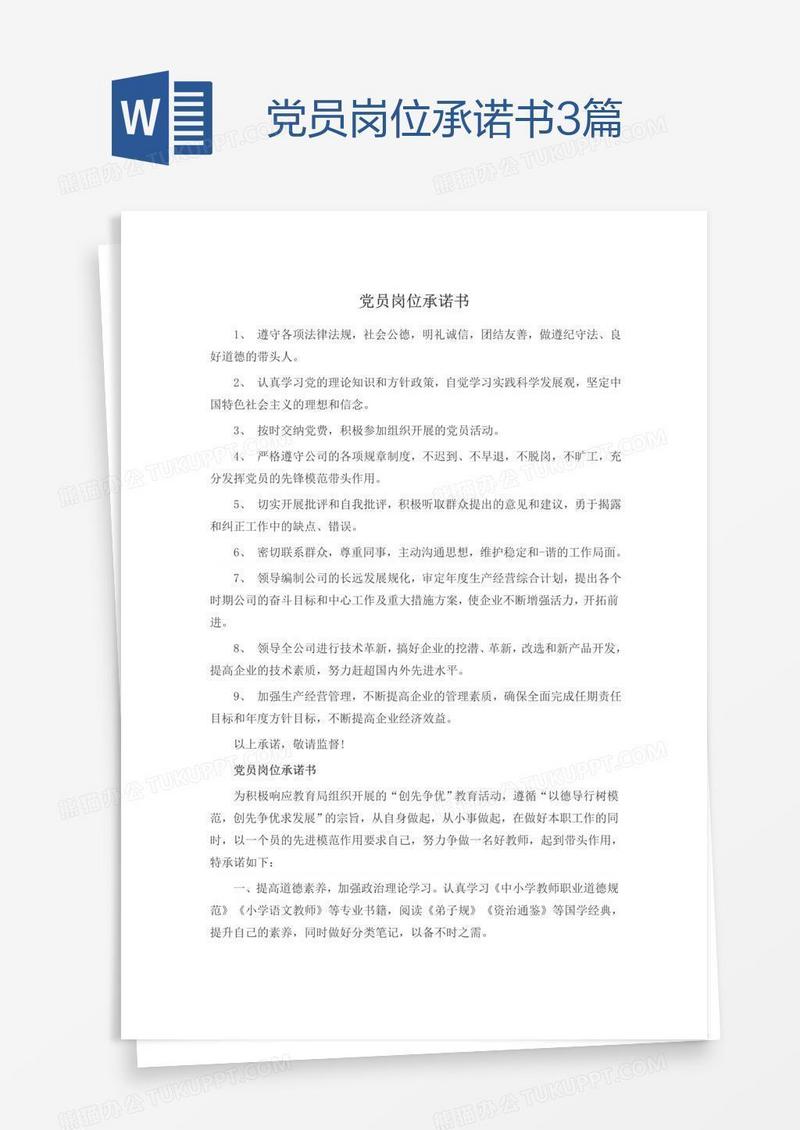党员岗位承诺书3篇