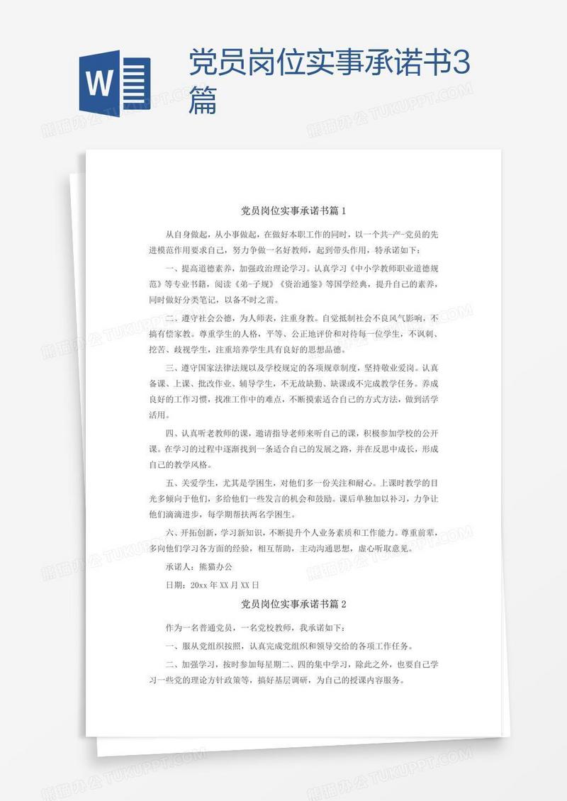 党员岗位实事承诺书3篇