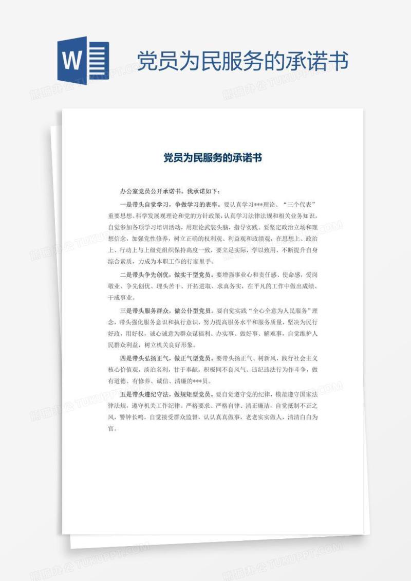 党员为民服务的承诺书