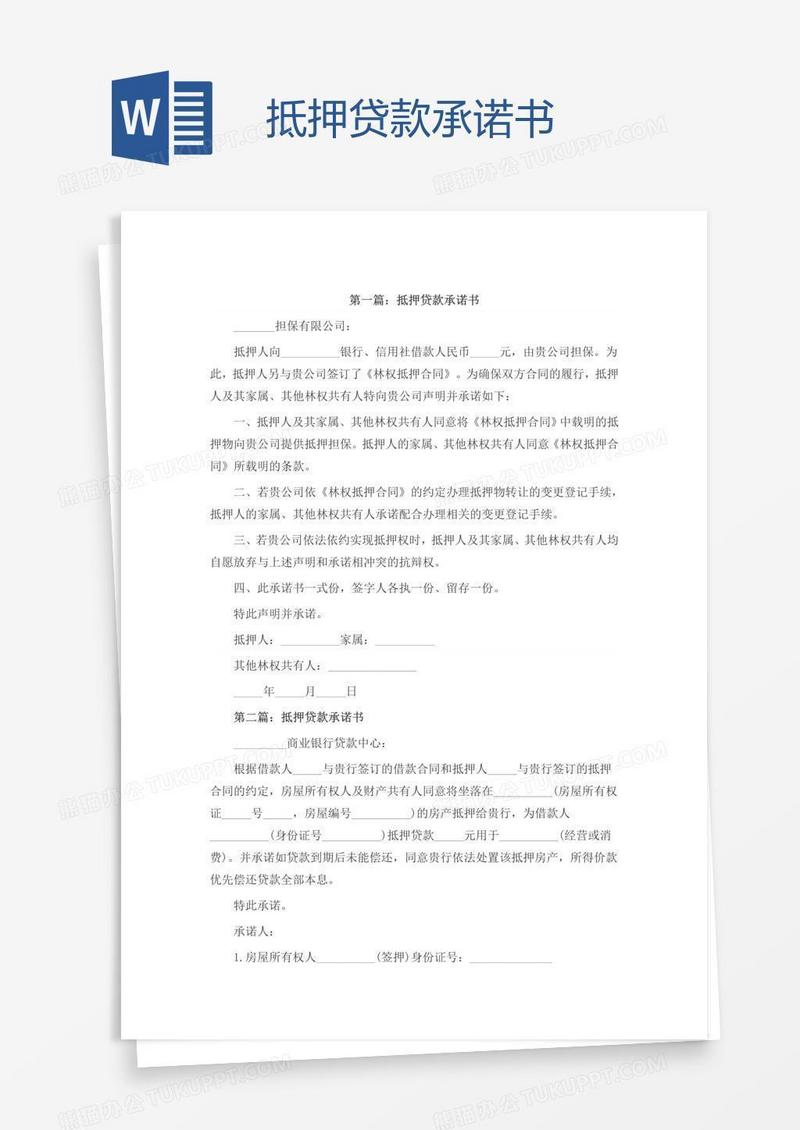抵押贷款承诺书
