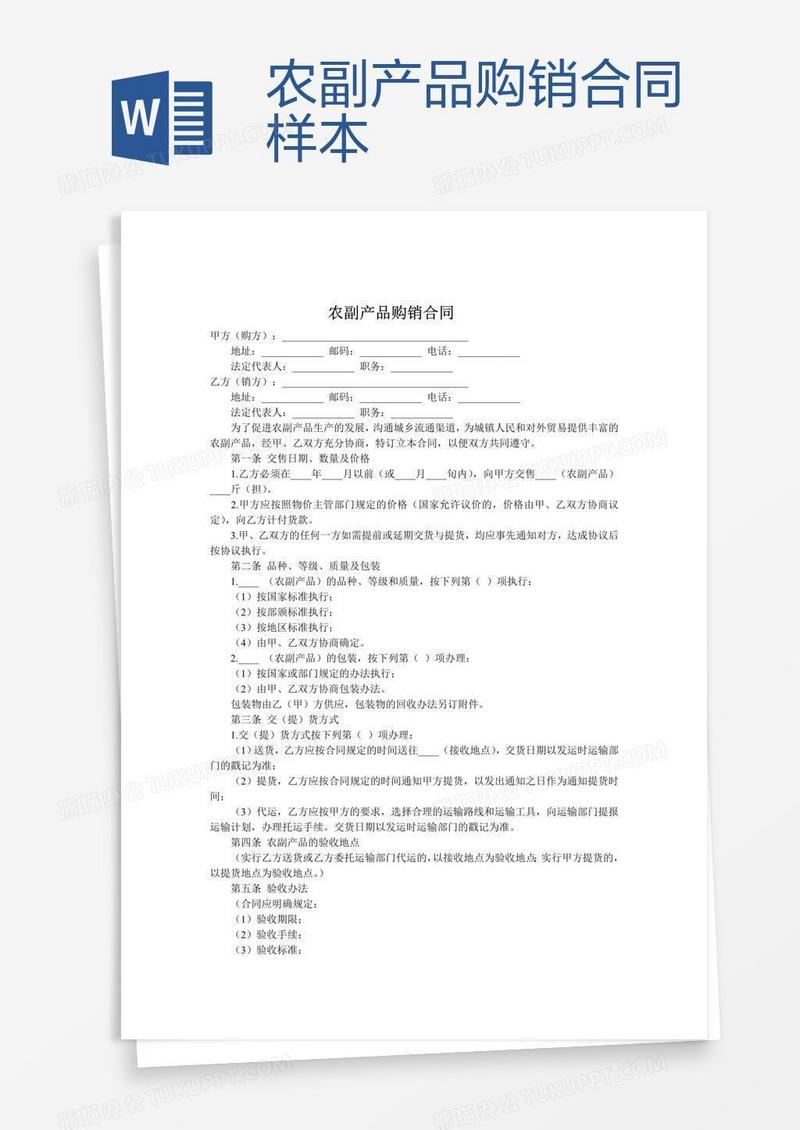 农副产品购销合同样本
