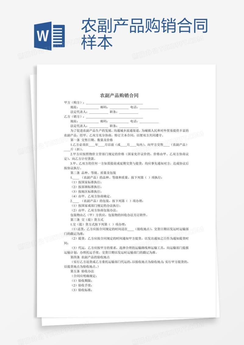 农副产品购销合同样本