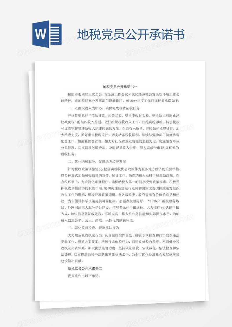 地税党员公开承诺书