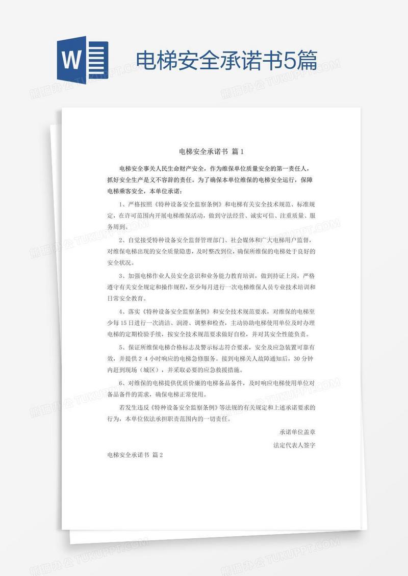 电梯安全承诺书5篇