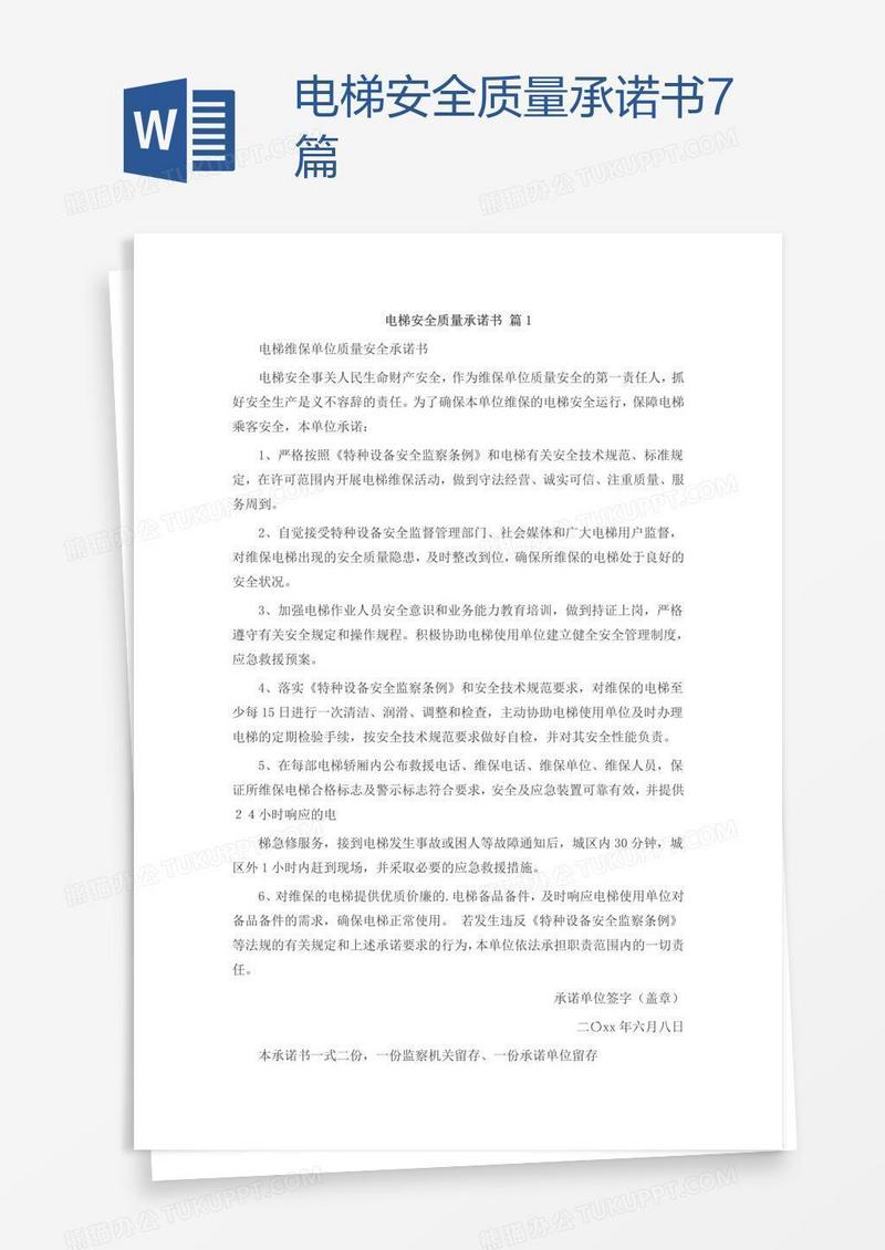 电梯安全质量承诺书7篇