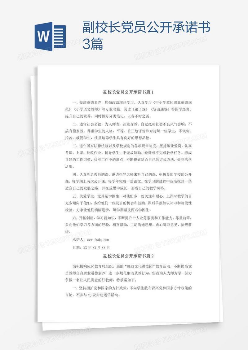 副校长党员公开承诺书3篇