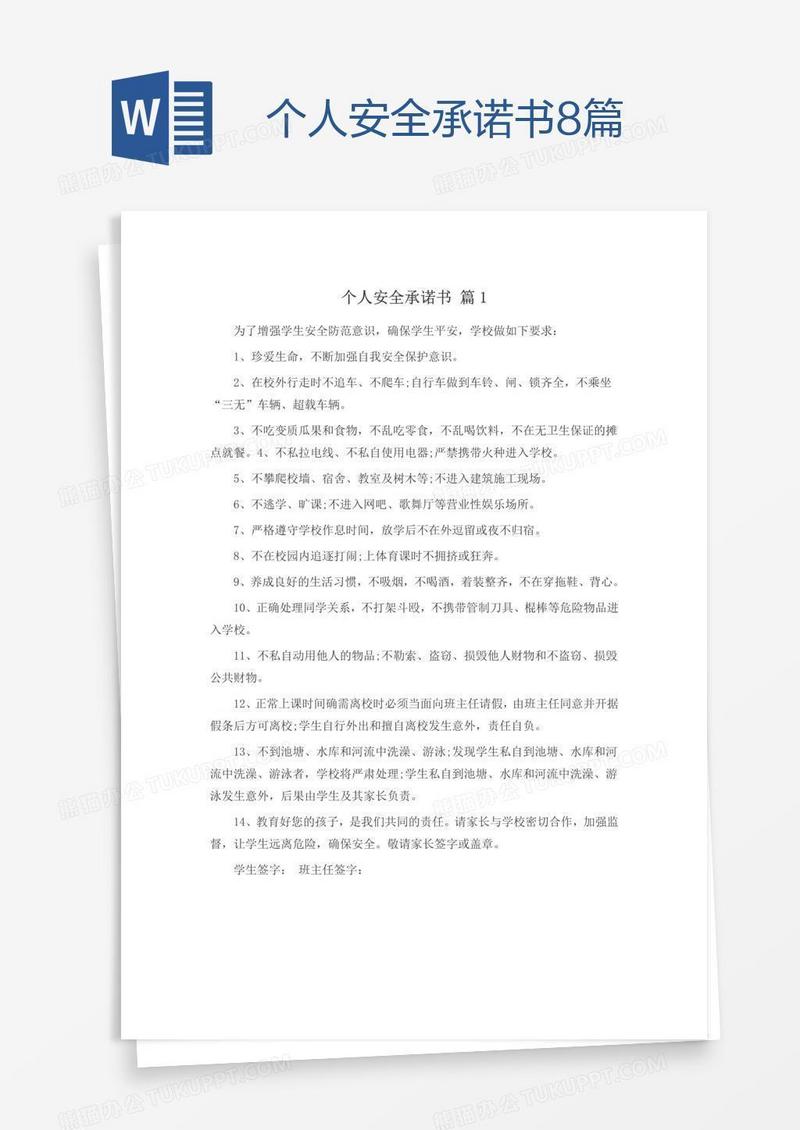 个人安全承诺书8篇