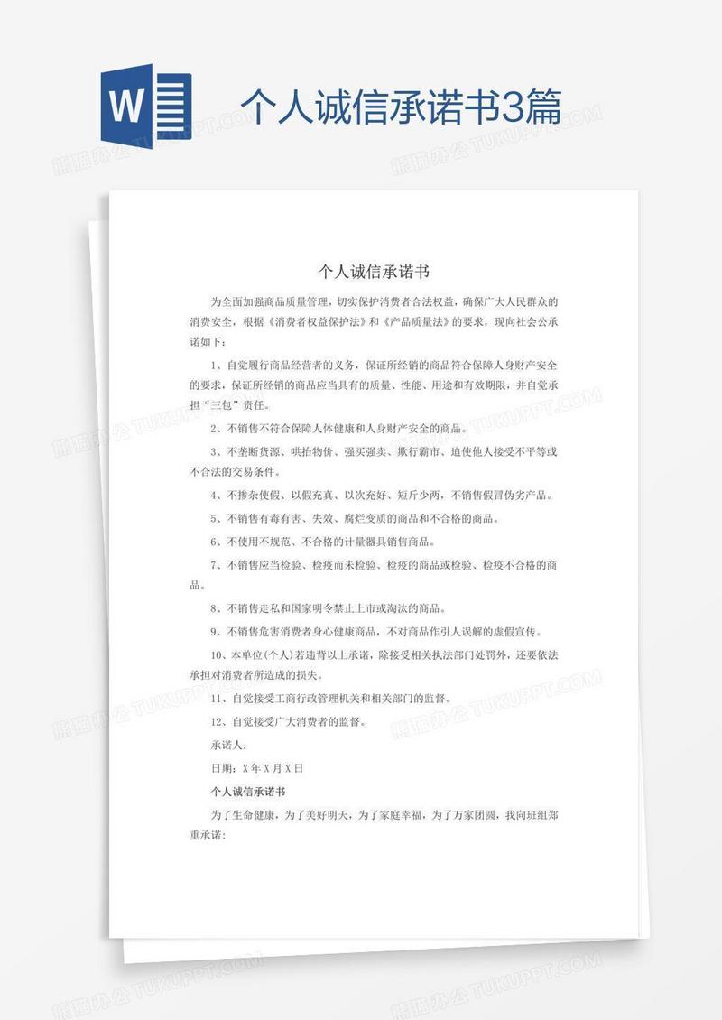 个人诚信承诺书3篇