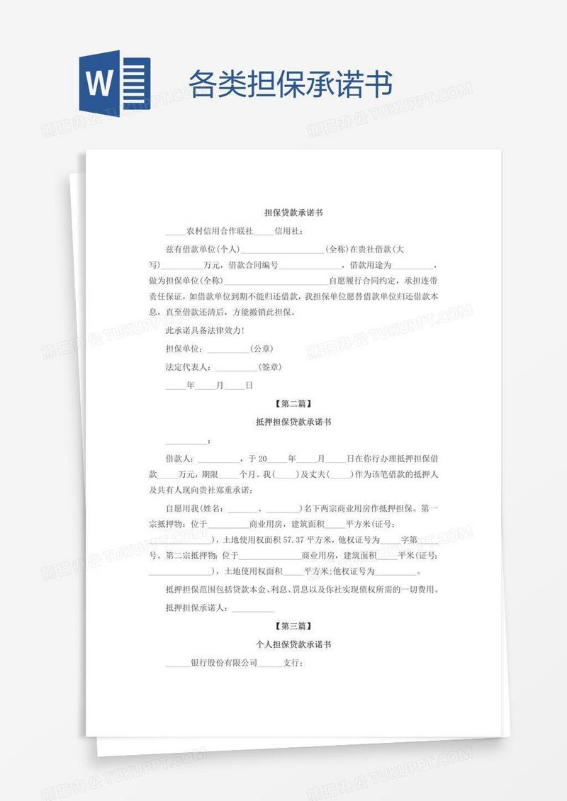 各类担保承诺书