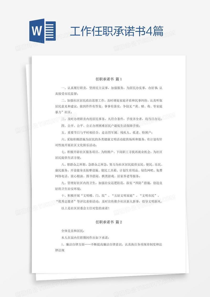 工作任职承诺书4篇