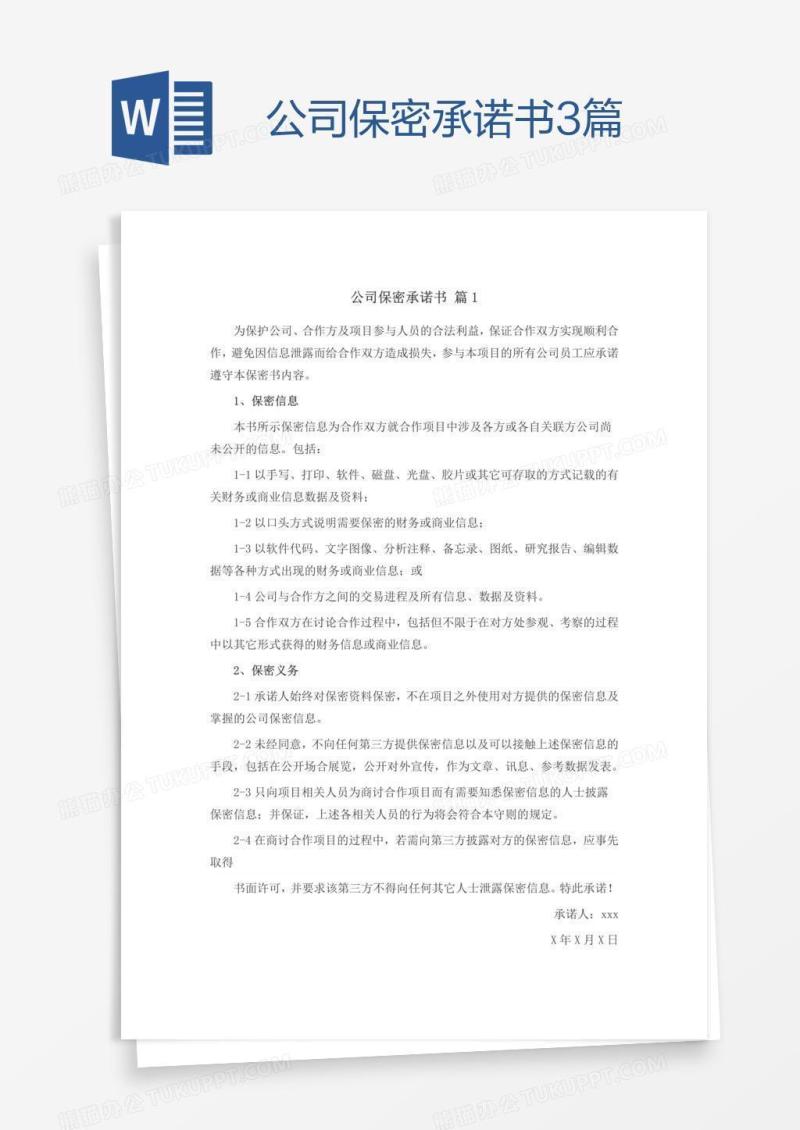 公司保密承诺书3篇
