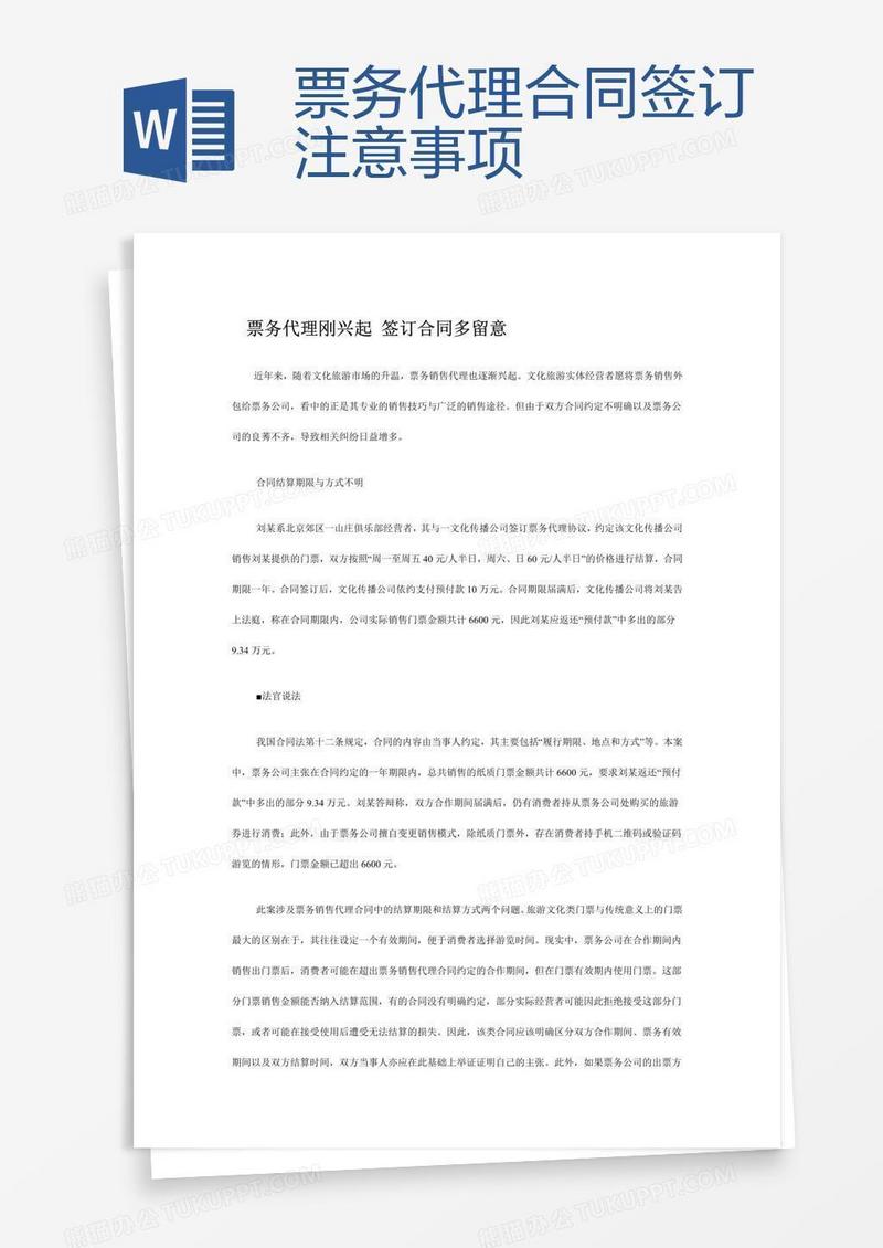 票务代理合同签订注意事项