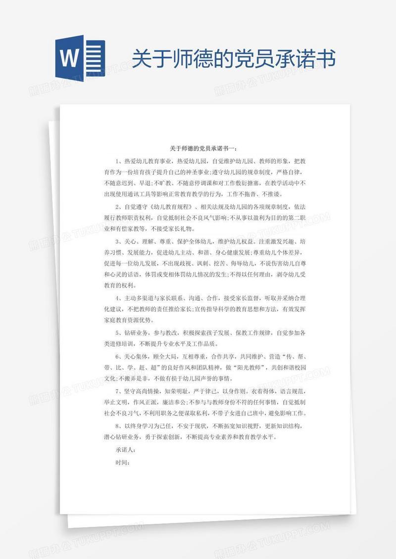 关于师德的党员承诺书