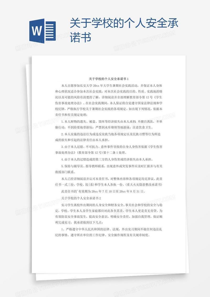 关于学校的个人安全承诺书