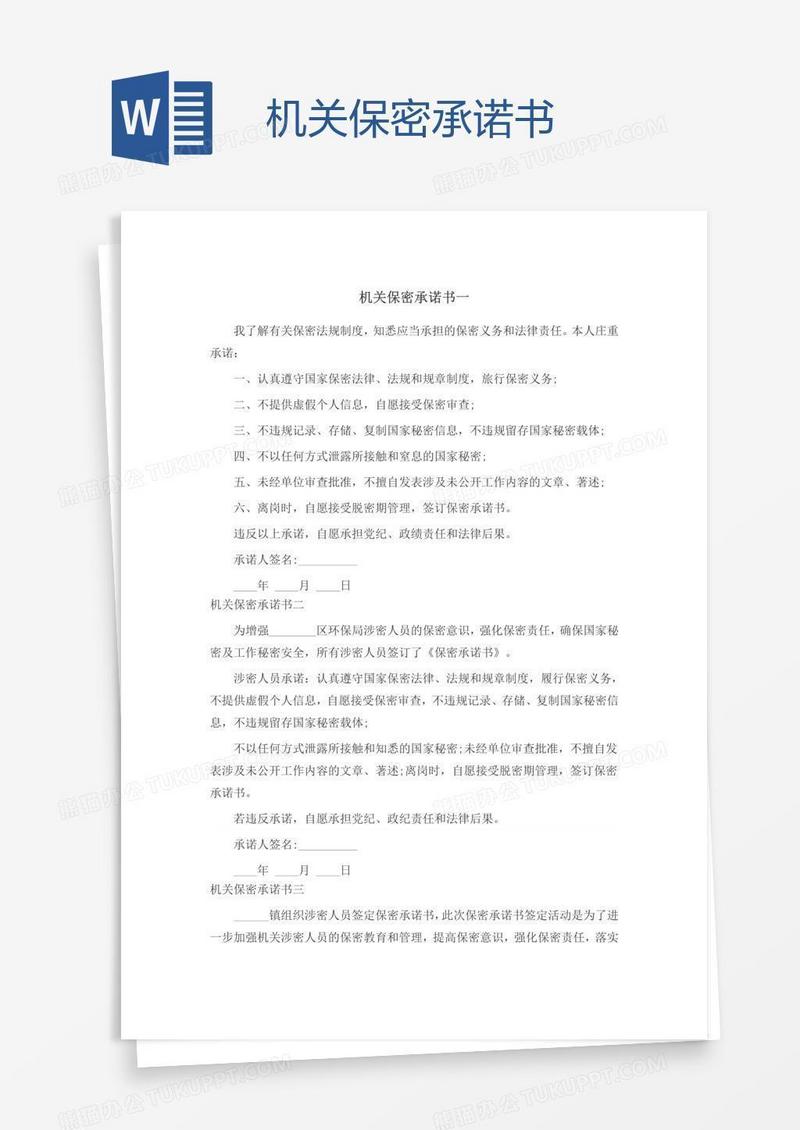机关保密承诺书