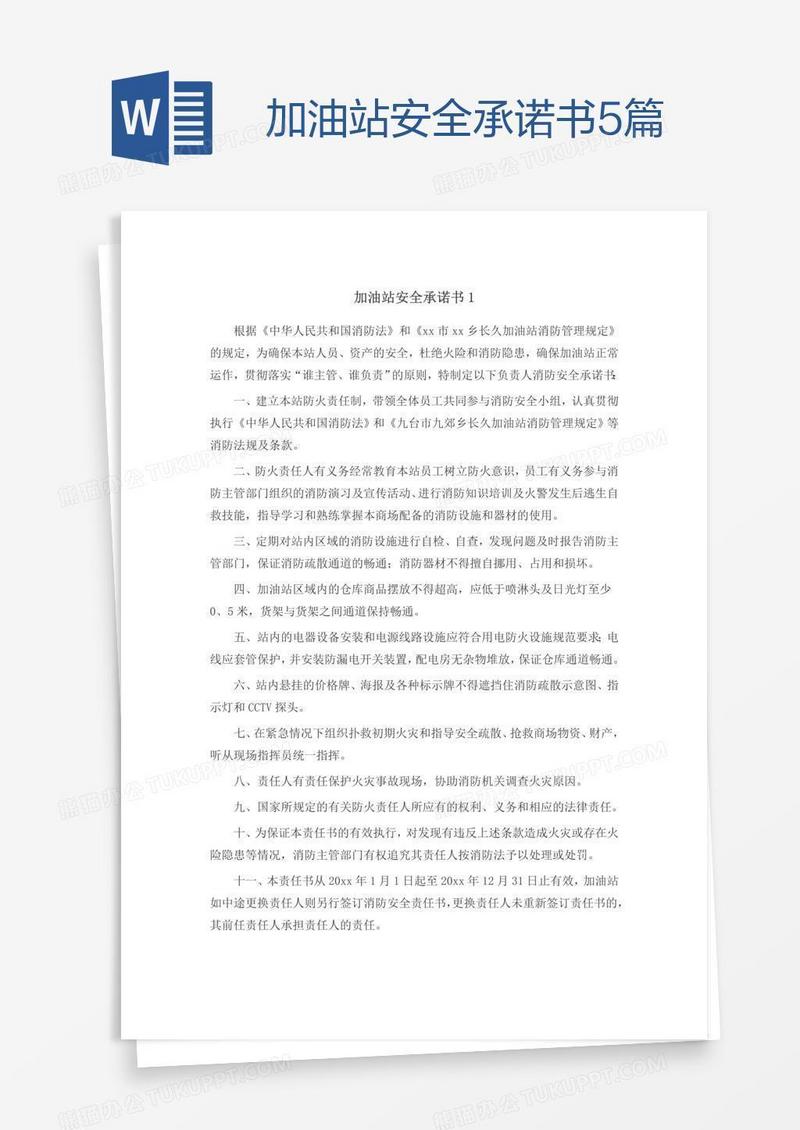 加油站安全承诺书5篇