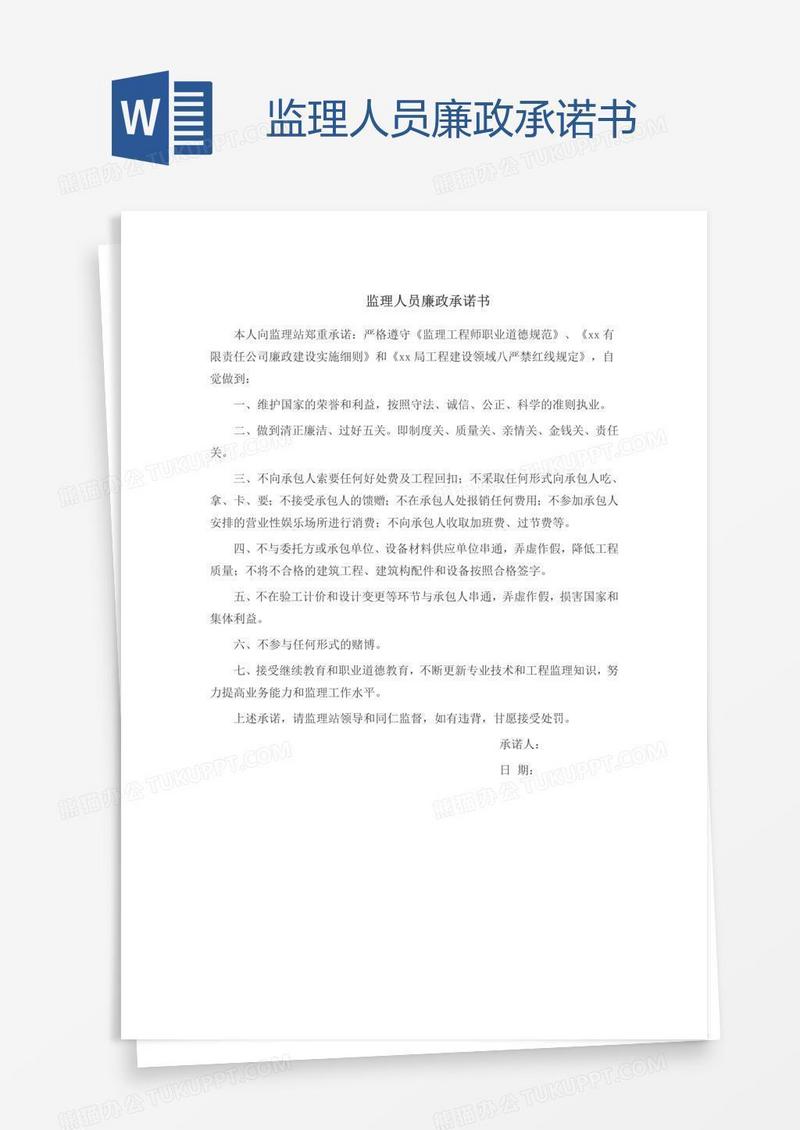 监理人员廉政承诺书