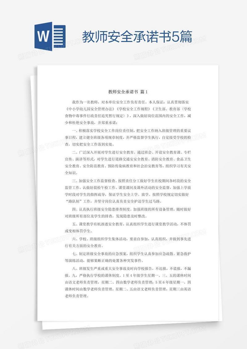 教师安全承诺书5篇