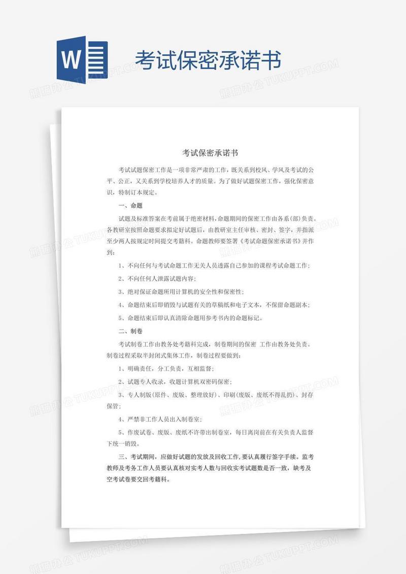 考试保密承诺书
