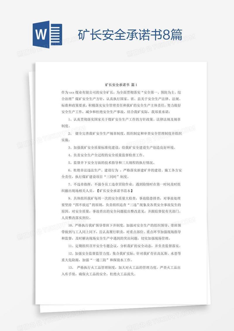 矿长安全承诺书8篇