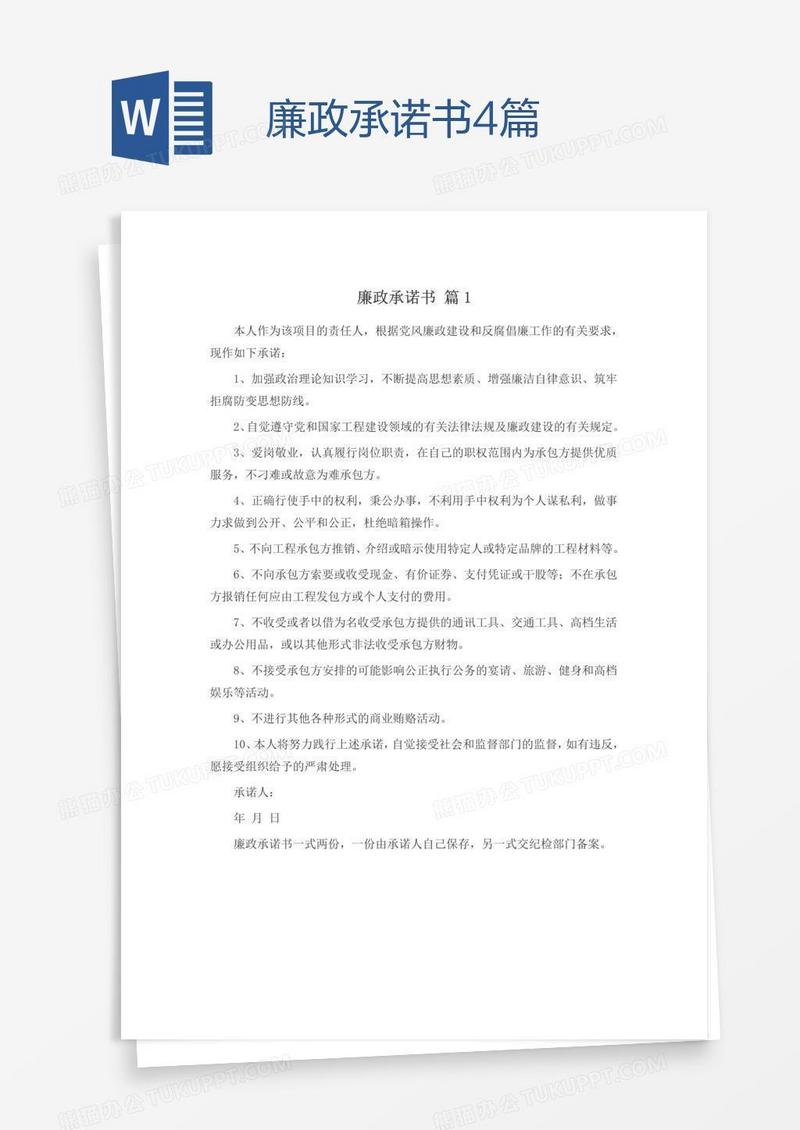 廉政承诺书4篇